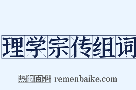 理学宗传组词是什么意思的图片
